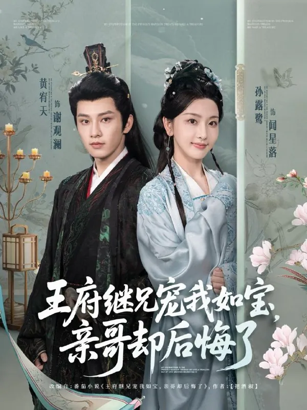 王府继兄宠我如宝，亲哥却后悔了 网络资源