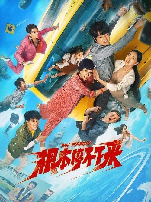 根本停不下来 电影