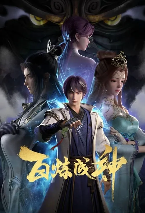 百炼成神 电视剧