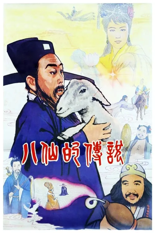 八仙的传说 电视剧
