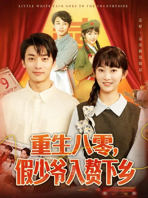 重生八零，假少爷入赘下乡 网络资源