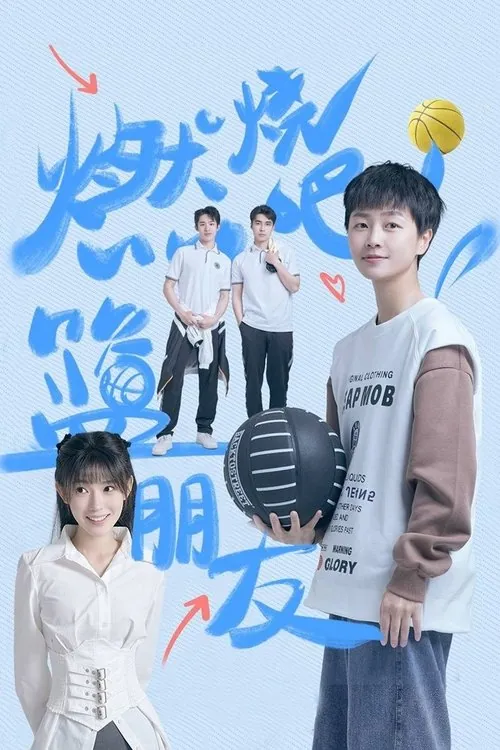 燃烧吧！篮朋友 电视剧