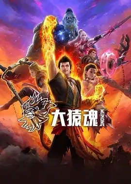 大猿魂动画版 网络资源