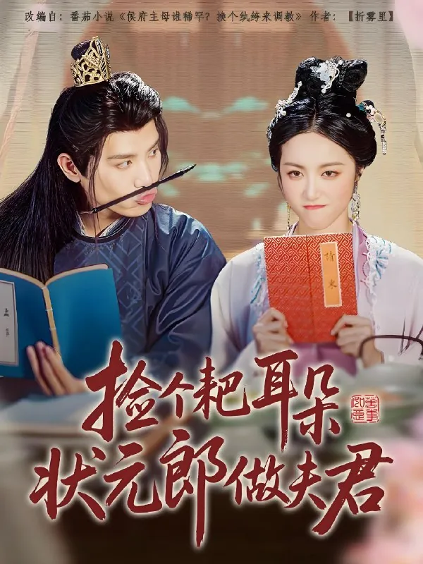 捡个耙耳朵状元郎做夫君 网络资源