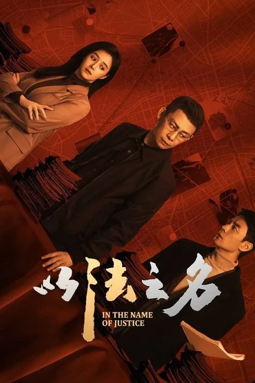 以法之名 电视剧