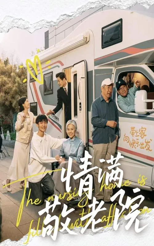 情满敬老院 网络资源