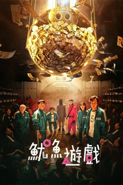 鱿鱼游戏 电视剧