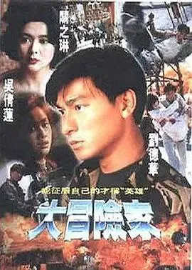 大冒险家 电影