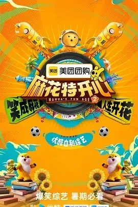 麻花特开心第二季 网络资源