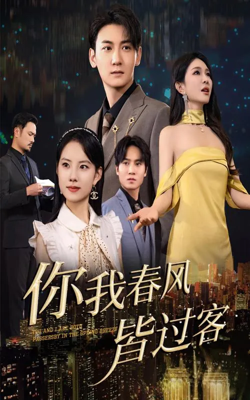 你我春风皆过客 网络资源