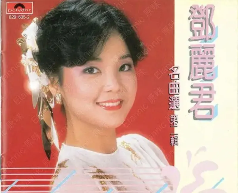 邓丽君-2015年SACD系列-名曲选第二辑 综艺