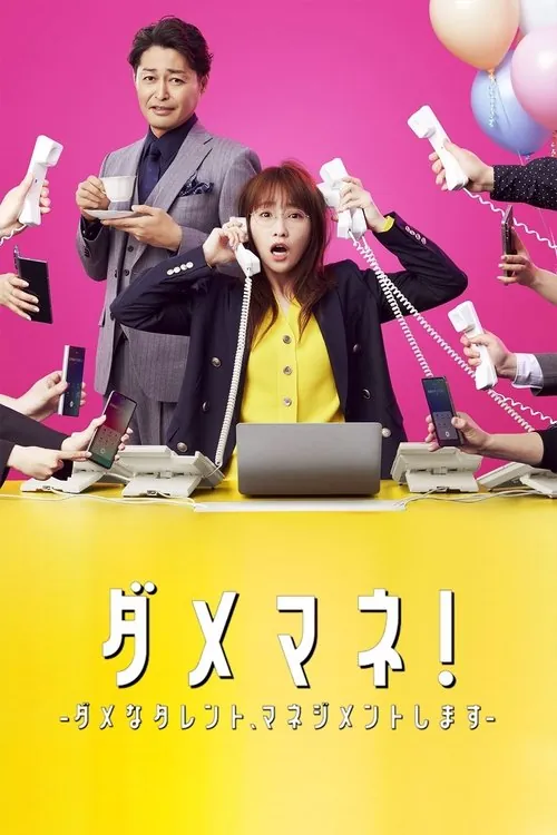 废柴经纪人！—我来管理废柴的艺人— 短剧