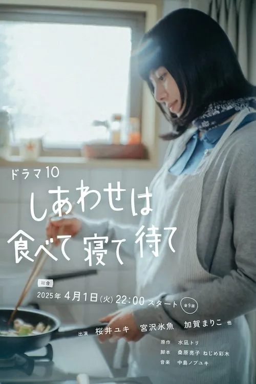 吃饱睡足等幸福 电视剧