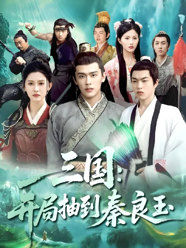 三国开局抽到秦良玉 网络资源