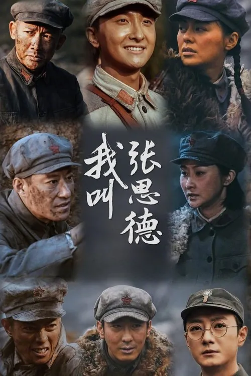 我叫张思德 电视剧