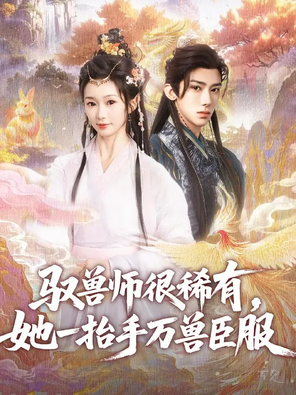 驭兽师很稀有她一抬手万兽臣服 网络资源