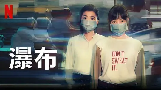 瀑布 网络资源