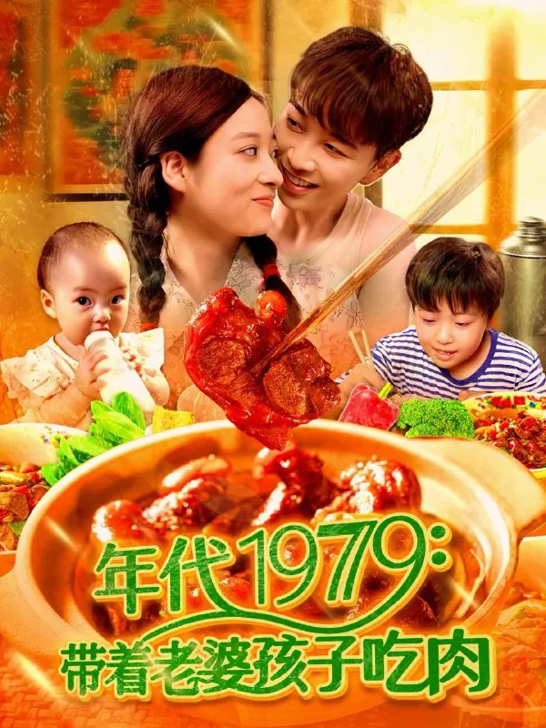 带着老婆孩子吃肉 网络资源