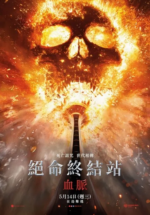 死神来了6：血脉诅咒 电影