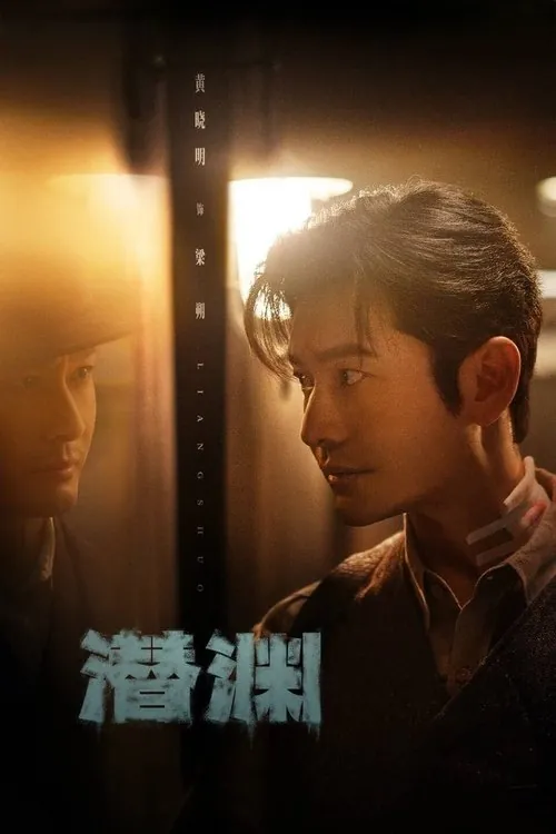 潜渊 电视剧