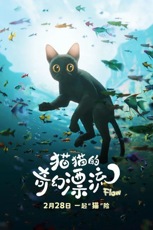 猫猫的奇幻漂流 短剧