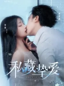 私藏挚爱 网络资源