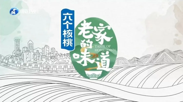 老家的味道 综艺