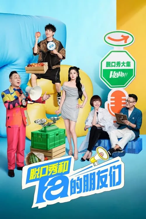 脱口秀和Ta的朋友们第二季 综艺