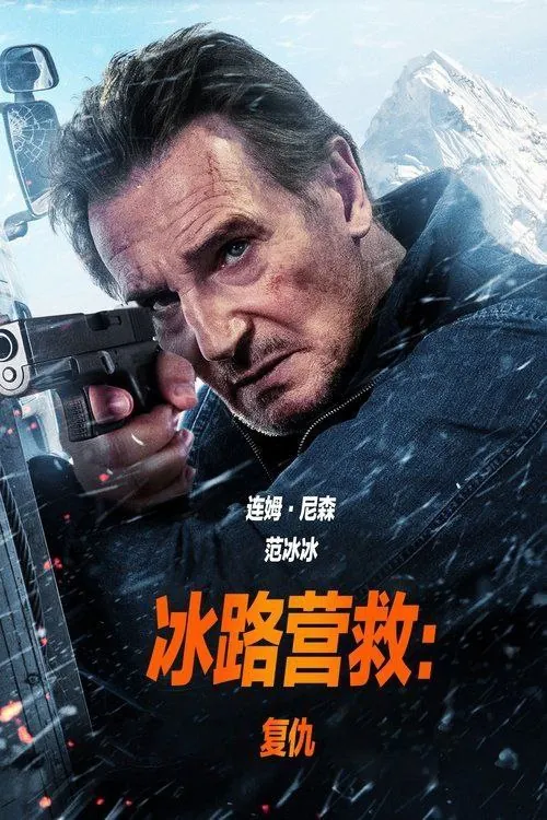 冰路营救：复仇 电影