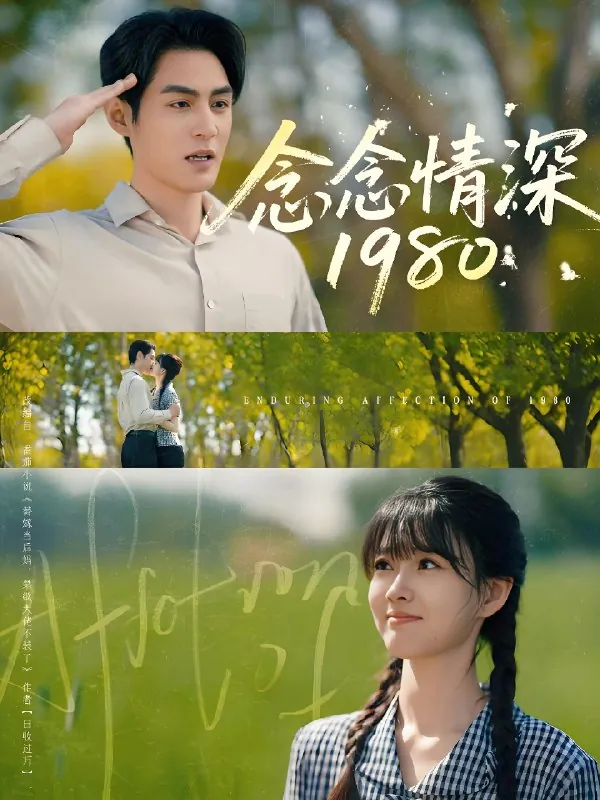 念念情深1980 网络资源