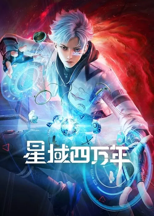 星域四万年 网络资源