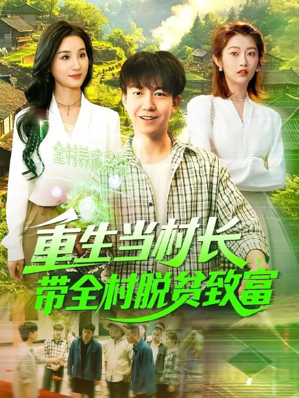 重生当村长，带全村脱贫致富 网络资源