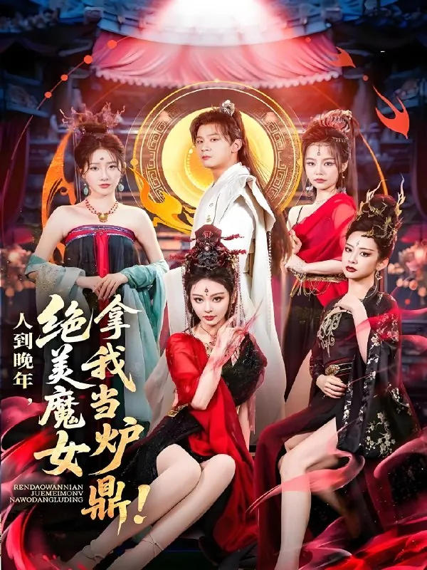 人到晚年绝美魔女拿我当炉鼎 网络资源