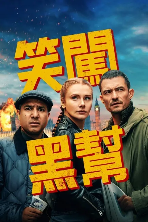 即兴卧底 电影