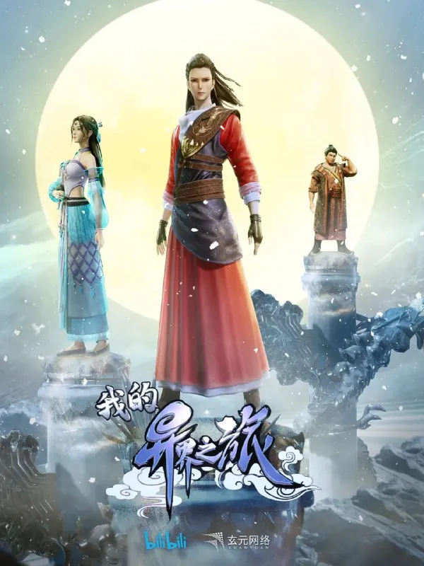 我的异界之旅 电视剧