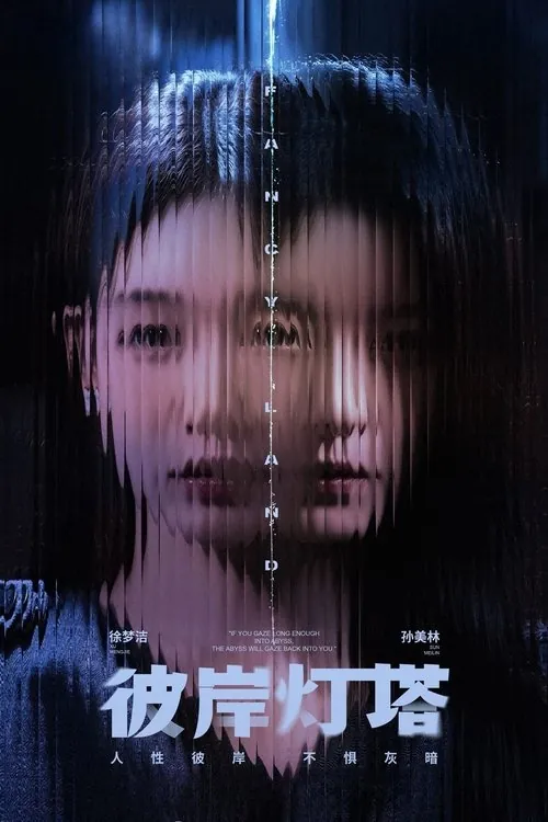 彼岸灯塔 电视剧