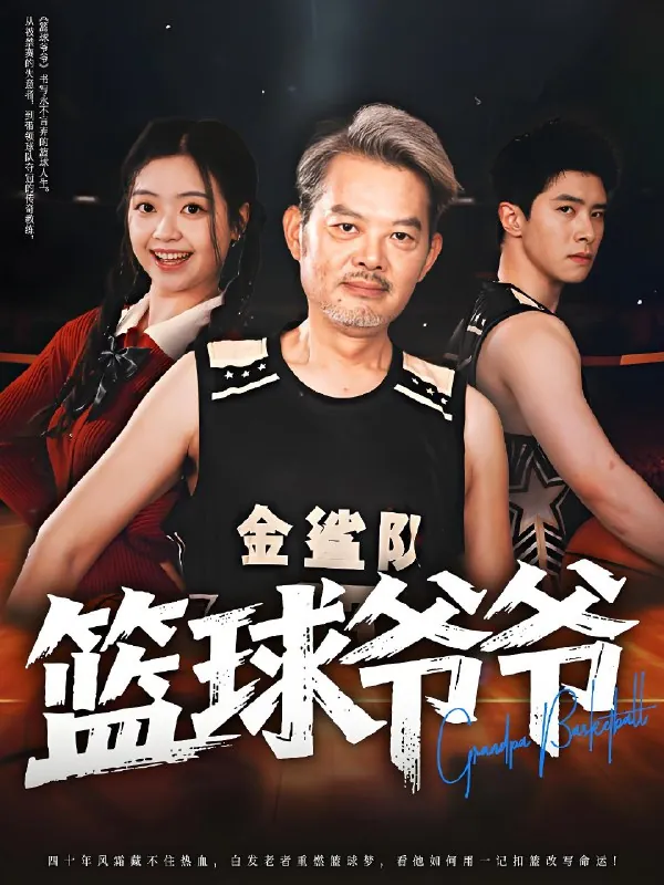 篮球爷爷 网络资源
