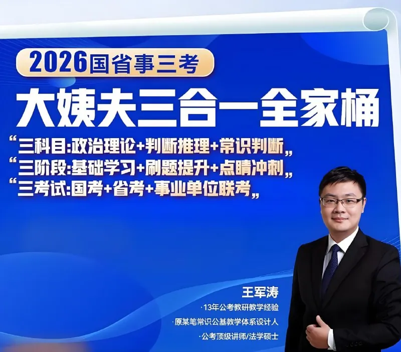 王军涛《2026国省事三考大姨夫三合一全家桶》 网络资源
