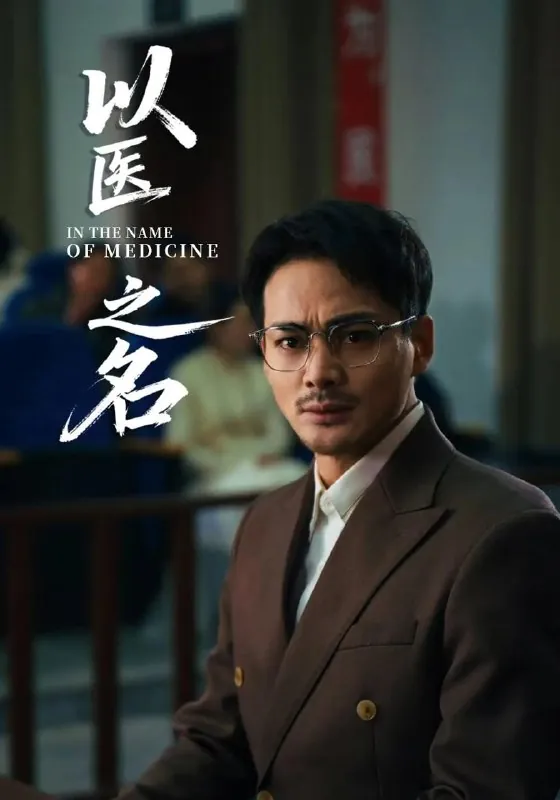 以医之名 网络资源