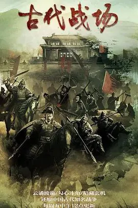 古代战场 网络资源