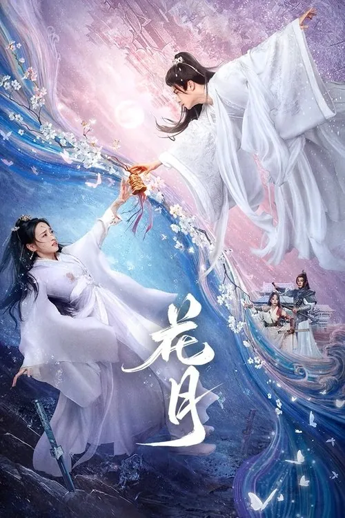 花月 电视剧