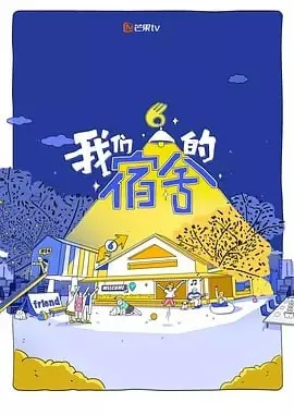 我们的宿舍 网络资源