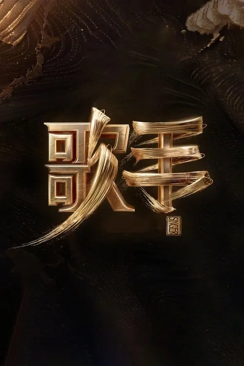 歌手（2013） 综艺