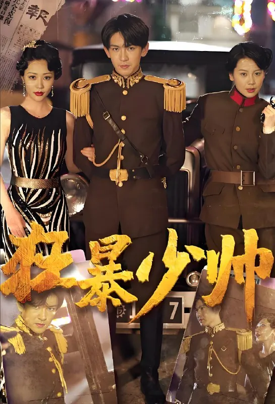 狂暴少帅 网络资源