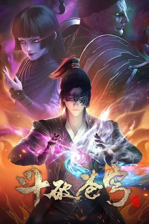 斗破苍穹 电视剧
