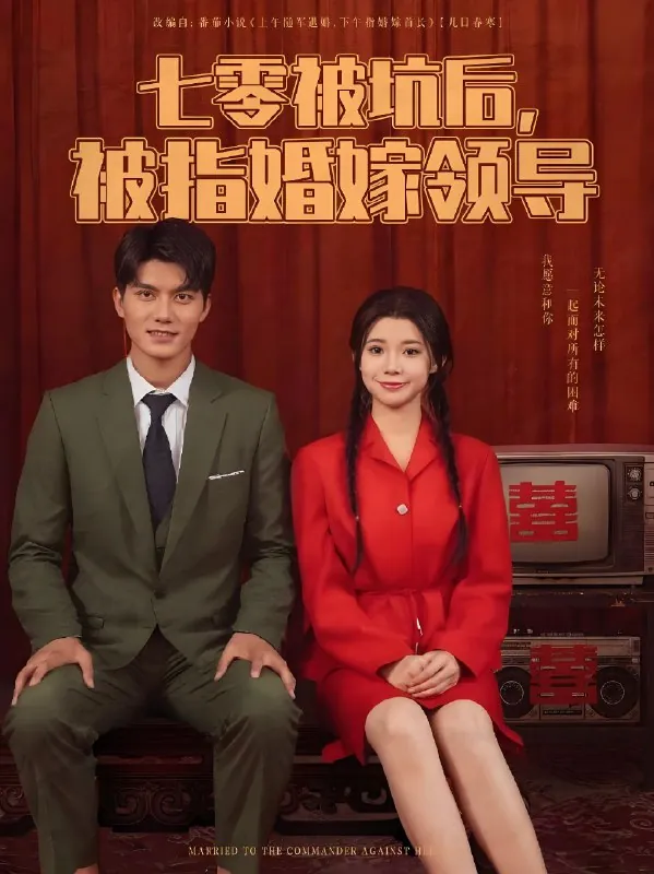 七零被坑后被指婚嫁领导 网络资源