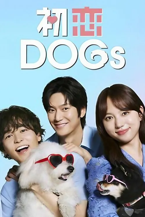 初恋DOGs 电视剧