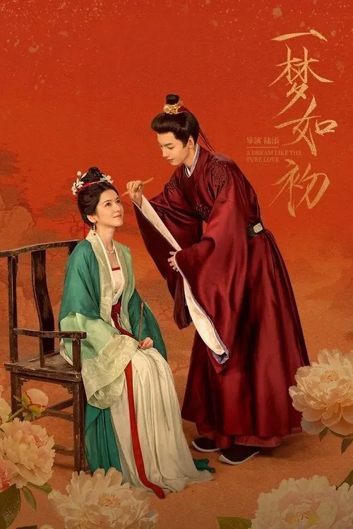 一梦如初 电视剧