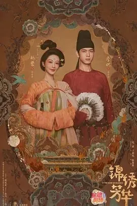 锦绣芳华国色芳华2 网络资源