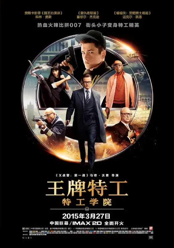 王牌特工：特工学院 网络资源